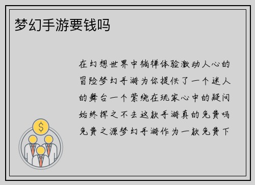 梦幻手游要钱吗