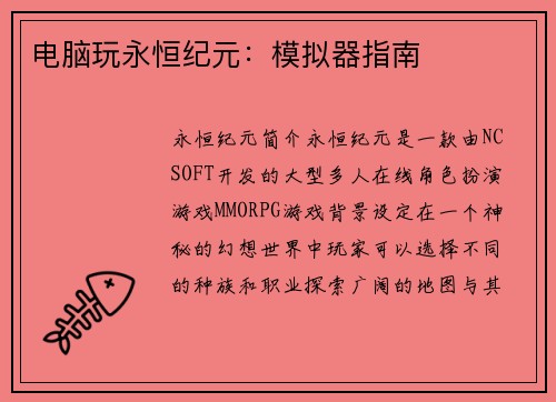 电脑玩永恒纪元：模拟器指南