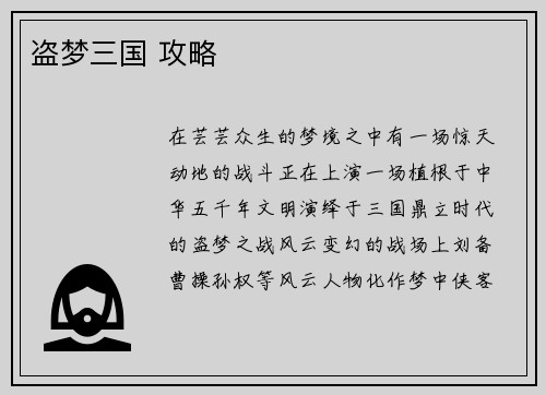 盗梦三国 攻略