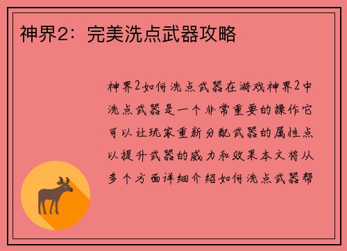 神界2：完美洗点武器攻略
