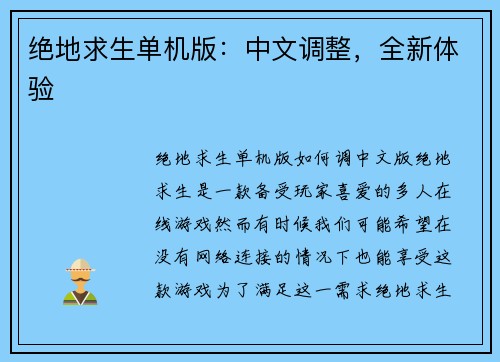 绝地求生单机版：中文调整，全新体验
