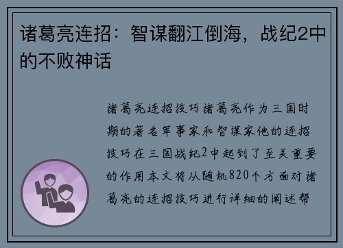 诸葛亮连招：智谋翻江倒海，战纪2中的不败神话