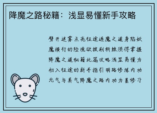 降魔之路秘籍：浅显易懂新手攻略