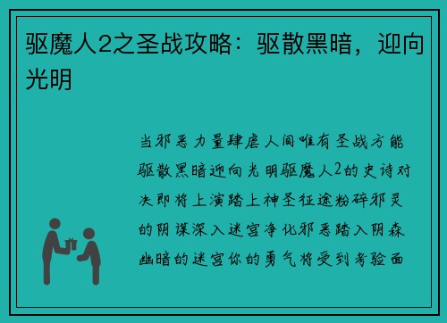驱魔人2之圣战攻略：驱散黑暗，迎向光明