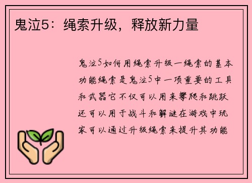 鬼泣5：绳索升级，释放新力量