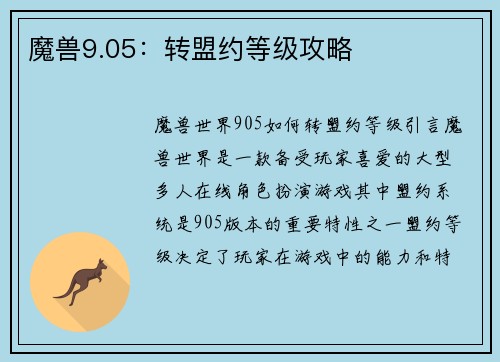 魔兽9.05：转盟约等级攻略