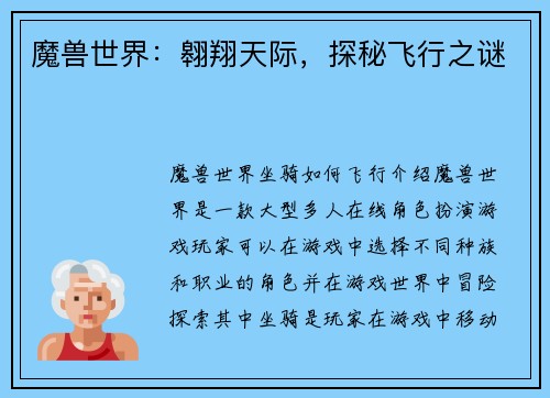 魔兽世界：翱翔天际，探秘飞行之谜