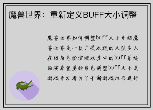 魔兽世界：重新定义BUFF大小调整