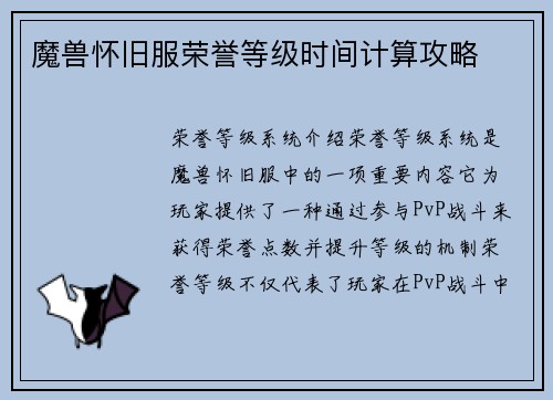 魔兽怀旧服荣誉等级时间计算攻略