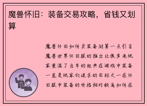 魔兽怀旧：装备交易攻略，省钱又划算
