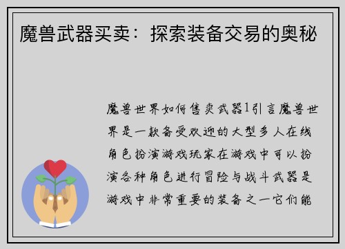 魔兽武器买卖：探索装备交易的奥秘
