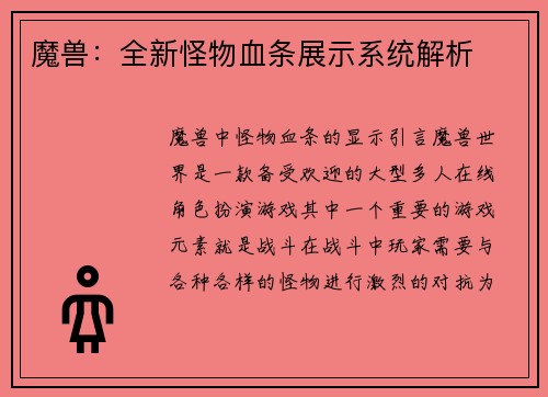 魔兽：全新怪物血条展示系统解析