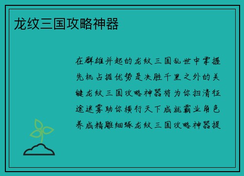 龙纹三国攻略神器