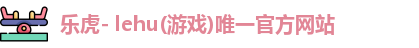 乐虎lehu唯一官网
